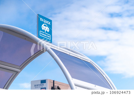 EV充電スポット　電気自動車　急速充電器　EV QUICK CHARGER　青空 106924473