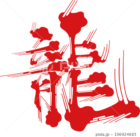 漢字＿龍＿ひげ文字 106924685