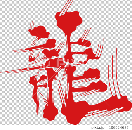 漢字＿龍＿ひげ文字 106924685