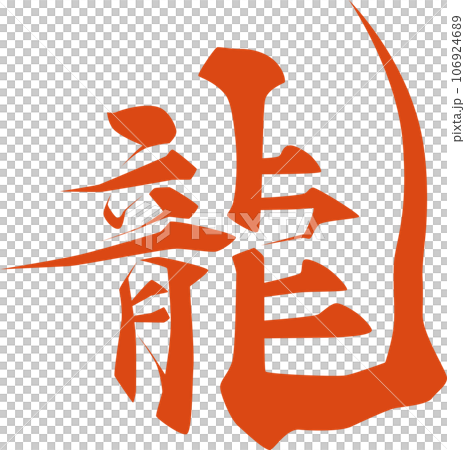 Kanji_dragon_calligraphy Kanji_dragon_calligraphy 106924689