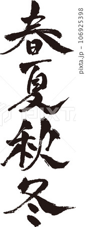 春夏秋冬_筆文字_縦 春夏秋冬_筆文字_縦 106925398