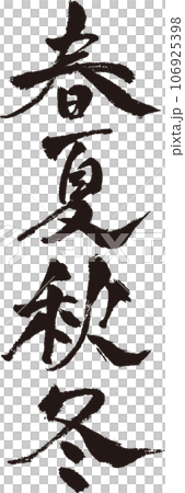 春夏秋冬_筆文字_縦 春夏秋冬_筆文字_縦 106925398