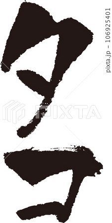 タコ＿筆文字＿縦 106925401