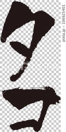 タコ＿筆文字＿縦 106925401