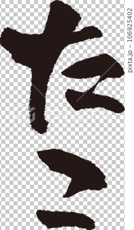 Octopus_calligraphy_vertical Octopus_calligraphy_vertical 106925402