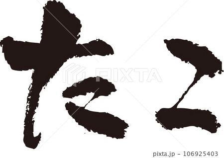 たこ_筆文字_横 たこ_筆文字_横 106925403
