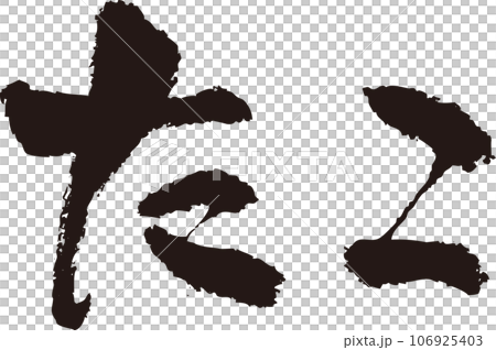 たこ_筆文字_横 たこ_筆文字_横 106925403