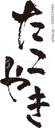 たこやき＿筆文字＿縦 106925460