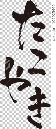 たこやき＿筆文字＿縦 106925460
