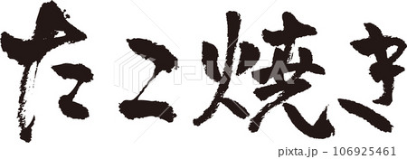 たこ焼き＿筆文字＿横 106925461