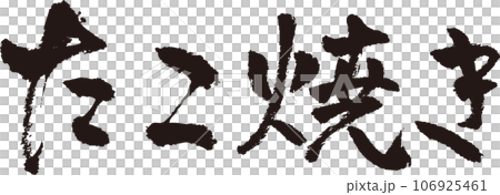 たこ焼き＿筆文字＿横 106925461