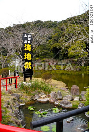 海地獄の風景　別府地獄巡り 106925847