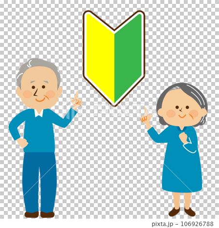 初心者マークと指差しするシニアの夫婦 イラスト素材 初心者マークと指差しするシニアの夫婦 イラスト素材 106926788