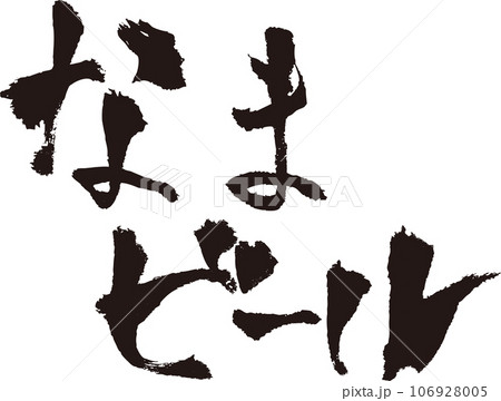 なまビール_筆文字_横 なまビール_筆文字_横 106928005