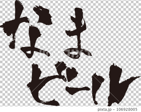 なまビール_筆文字_横 なまビール_筆文字_横 106928005