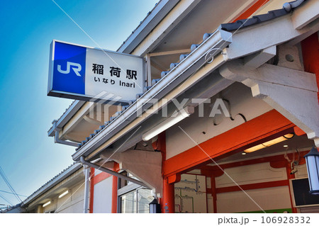 JR稲荷駅(京都府京都市伏見区) JR稲荷駅(京都府京都市伏見区) 106928332