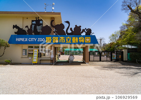 兵庫県　姫路市　姫路市立動物園 106929569