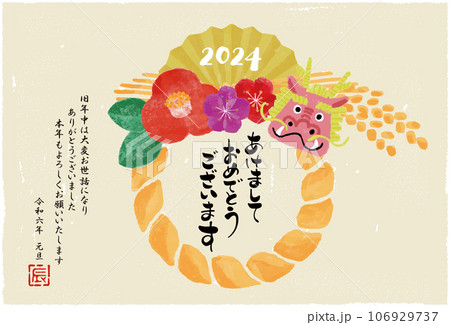 2024年辰年 年賀状イラスト 2024年辰年 年賀状イラスト 106929737