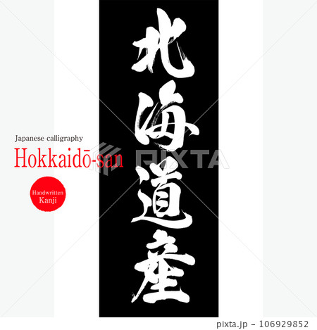 北海道産（筆文字・手書き・描き文字） 106929852