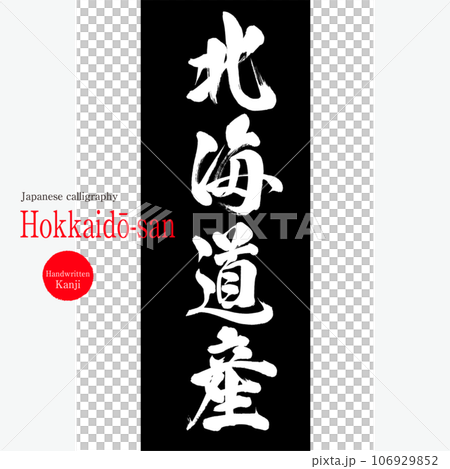 北海道産（筆文字・手書き・描き文字） 106929852
