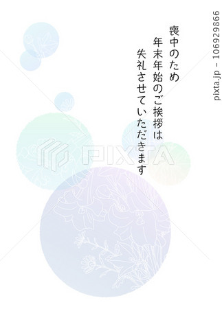 喪中ハガキ 喪中ハガキ 106929866