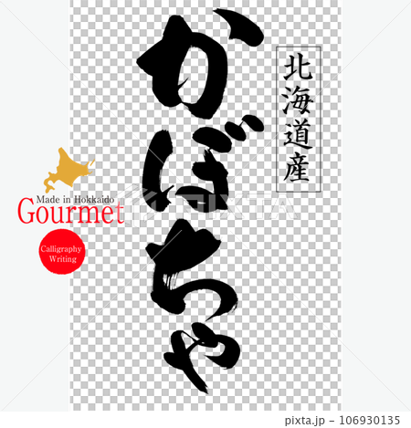 かぼちゃ（北海道の特産品） 106930135