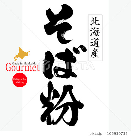 そば粉（北海道の特産品） 106930735