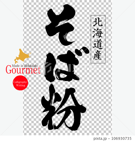 そば粉（北海道の特産品） 106930735