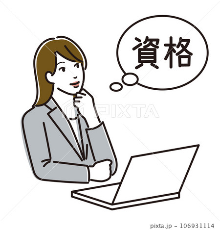 パソコンの前で資格取得について考えるスーツを着た女性 106931114