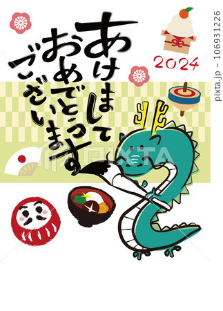 2024年賀状　筆文字　太文字　辰の達筆　縦 106931226