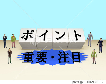 ポイントと重要・注目 106931307