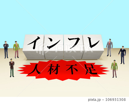 インフレと人材不足 インフレと人材不足 106931308