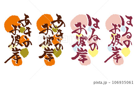 春のお彼岸、秋のお彼岸に使える和風筆文字セット 106935061