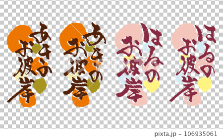 春のお彼岸、秋のお彼岸に使える和風筆文字セット 106935061