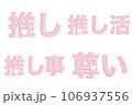 推し活イベント用の文字素材セット4種（ピンク色） 106937556