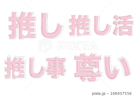 推し活イベント用の文字素材セット4種（ピンク色） 106937556