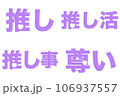 推し活イベント用の文字素材セット4種（紫色） 106937557