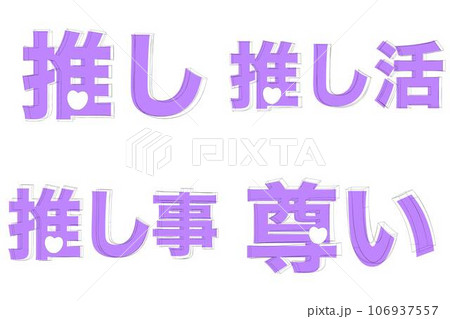 推し活イベント用の文字素材セット4種（紫色） 106937557