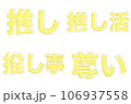 推し活イベント用の文字素材セット4種（黄色） 106937558