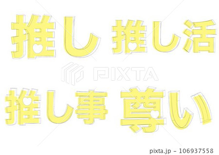 推し活イベント用の文字素材セット4種（黄色） 106937558