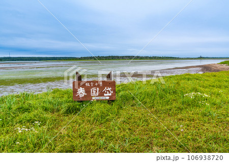 (北海道)夏の風蓮湖・春国岱 (北海道)夏の風蓮湖・春国岱 106938720