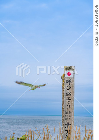 （北海道）納沙布岬・呼び返そう北方領土 106939006