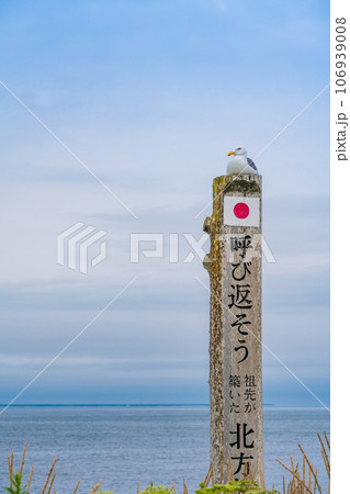 (北海道)納沙布岬・呼び返そう北方領土 (北海道)納沙布岬・呼び返そう北方領土 106939008