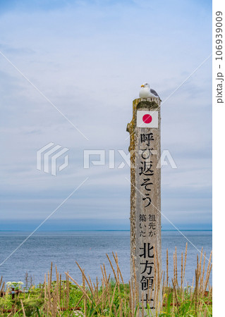 （北海道）納沙布岬・呼び返そう北方領土 106939009