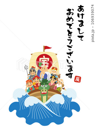 年賀状素材イラスト　辰年　七福神　宝船　手書き風文字入り 106939074