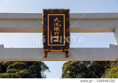 大洗磯前神社　二の鳥居 106946286