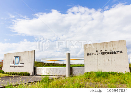 会計システム等の開発企業　(日本デジタル研究所　郡山工場・郡山研究開発センター) 106947884