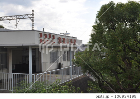 南海電鉄和歌山港線 和歌山港駅 南海電鉄和歌山港線 和歌山港駅 106954199