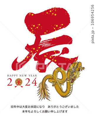 2024年賀状032 2024年賀状032 106954256