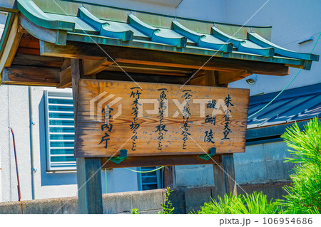 京都市伏見区　第六十一代朱雀天皇　醍醐陵制札 106954686
